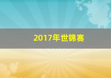 2017年世锦赛