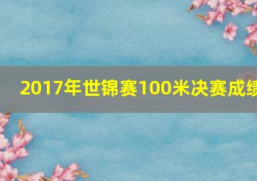 2017年世锦赛100米决赛成绩