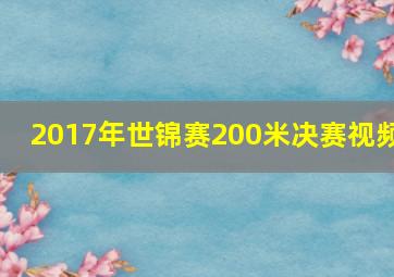 2017年世锦赛200米决赛视频