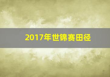 2017年世锦赛田径