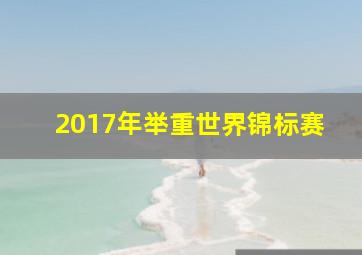 2017年举重世界锦标赛