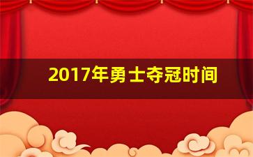 2017年勇士夺冠时间