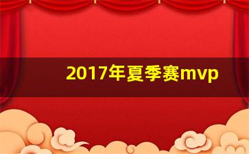 2017年夏季赛mvp