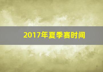 2017年夏季赛时间