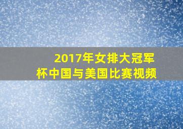 2017年女排大冠军杯中国与美国比赛视频