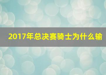 2017年总决赛骑士为什么输