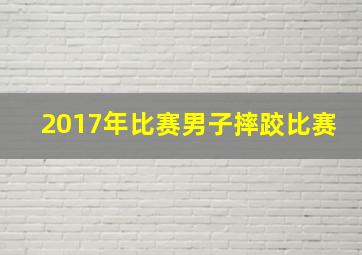 2017年比赛男子摔跤比赛