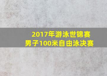 2017年游泳世锦赛男子100米自由泳决赛