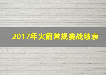 2017年火箭常规赛战绩表