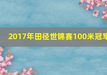 2017年田径世锦赛100米冠军