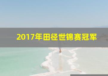 2017年田径世锦赛冠军