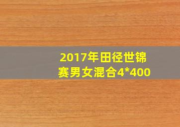 2017年田径世锦赛男女混合4*400