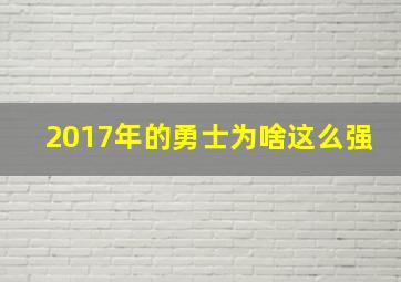 2017年的勇士为啥这么强