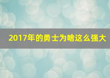 2017年的勇士为啥这么强大