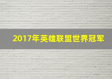 2017年英雄联盟世界冠军