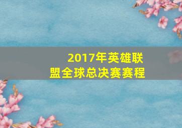 2017年英雄联盟全球总决赛赛程