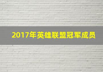 2017年英雄联盟冠军成员