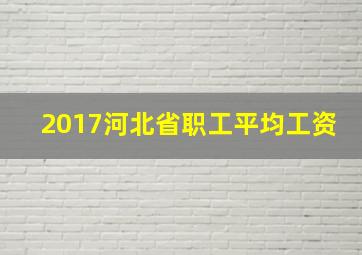 2017河北省职工平均工资