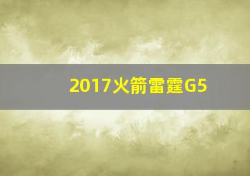 2017火箭雷霆G5