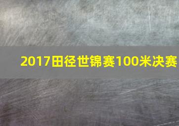 2017田径世锦赛100米决赛