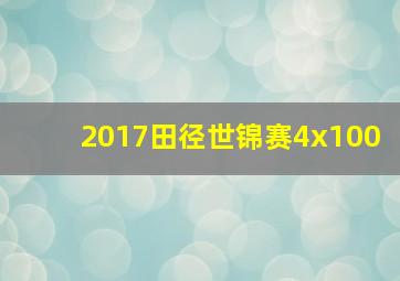 2017田径世锦赛4x100