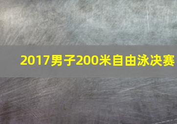 2017男子200米自由泳决赛