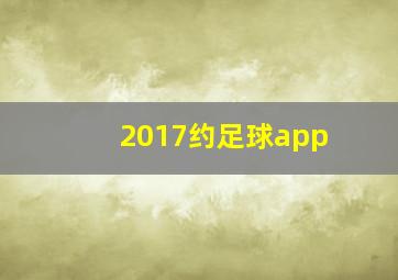 2017约足球app