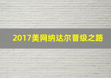 2017美网纳达尔晋级之路