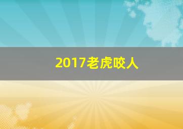 2017老虎咬人