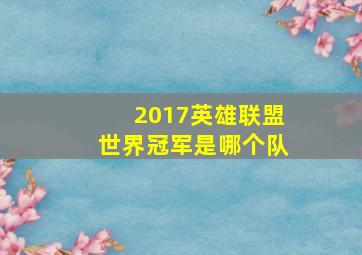 2017英雄联盟世界冠军是哪个队