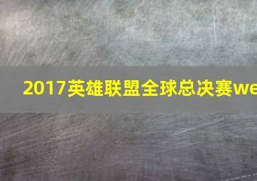 2017英雄联盟全球总决赛we