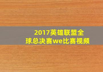 2017英雄联盟全球总决赛we比赛视频