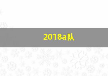 2018a队