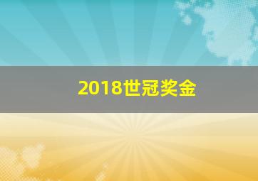 2018世冠奖金