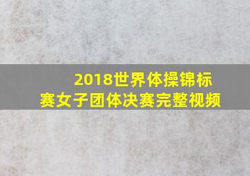 2018世界体操锦标赛女子团体决赛完整视频