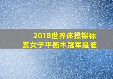 2018世界体操锦标赛女子平衡木冠军是谁