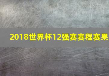 2018世界杯12强赛赛程赛果