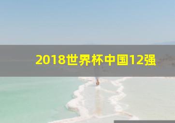 2018世界杯中国12强