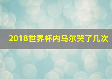 2018世界杯内马尔哭了几次