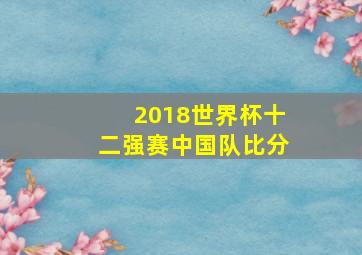 2018世界杯十二强赛中国队比分