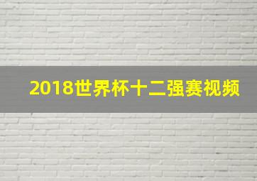 2018世界杯十二强赛视频