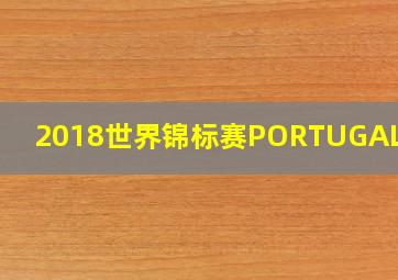 2018世界锦标赛PORTUGAL信鸽