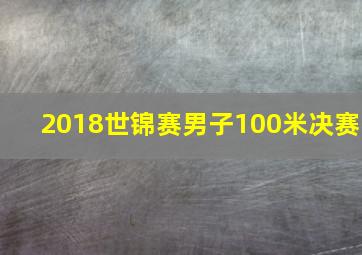 2018世锦赛男子100米决赛