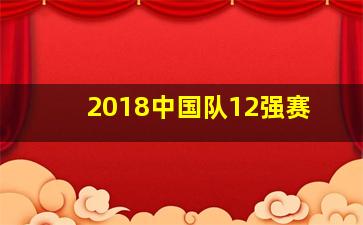 2018中国队12强赛