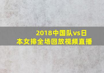 2018中国队vs日本女排全场回放视频直播