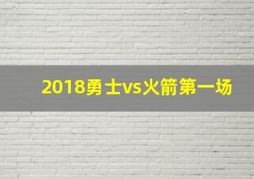 2018勇士vs火箭第一场