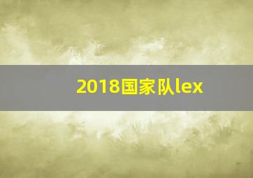 2018国家队lex