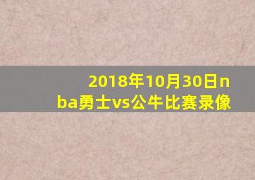 2018年10月30日nba勇士vs公牛比赛录像