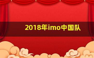 2018年imo中国队