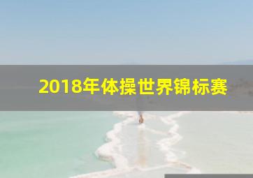 2018年体操世界锦标赛